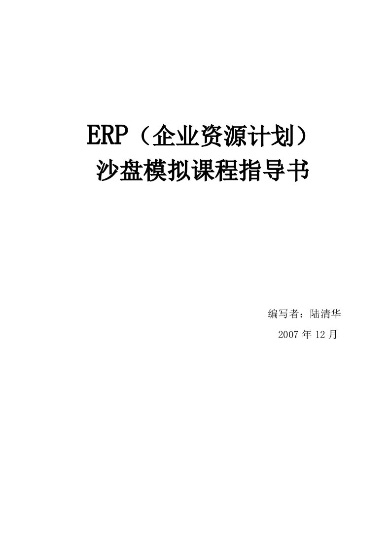 ERP企业资源计划沙盘模拟课程指导书