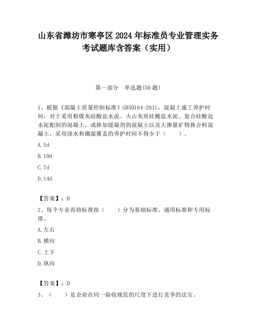 山东省潍坊市寒亭区2024年标准员专业管理实务考试题库含答案（实用）