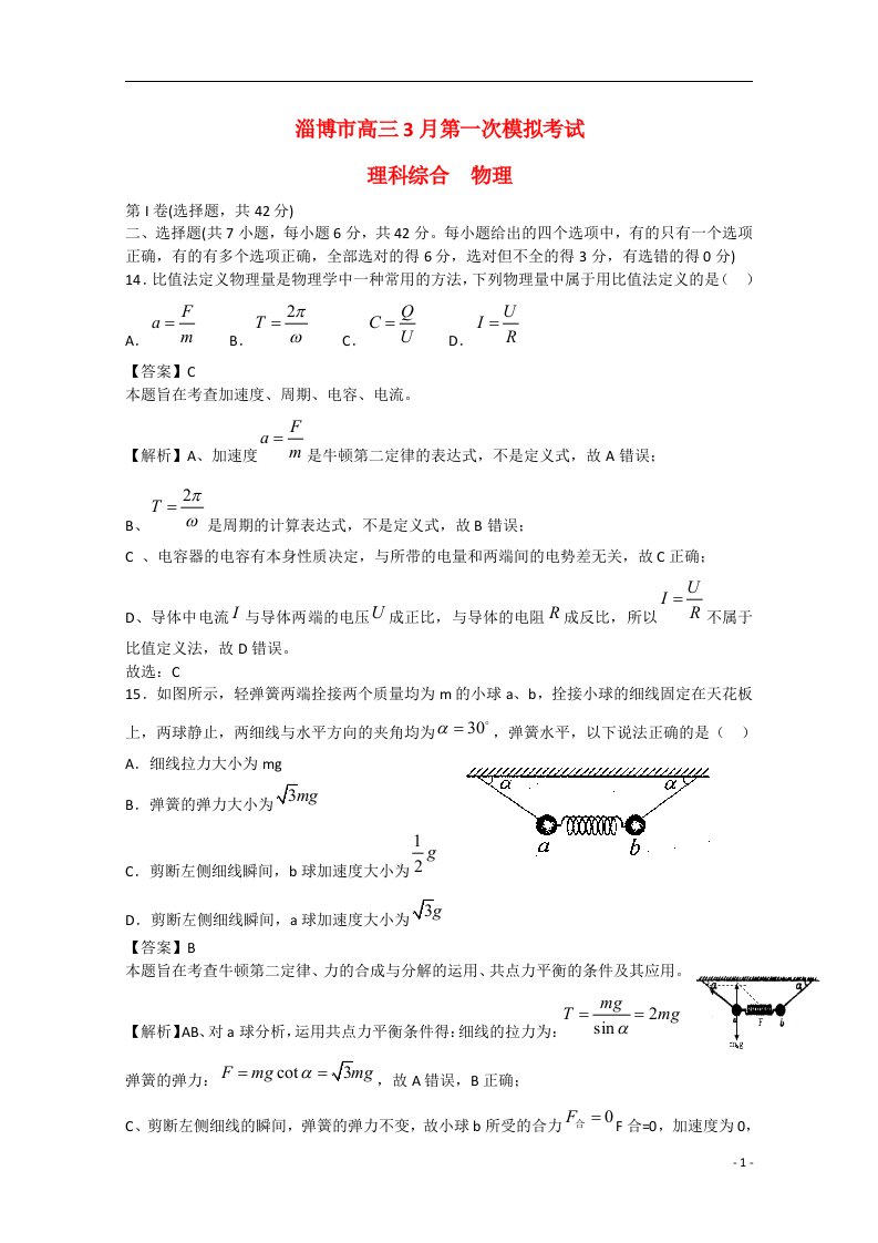 山东省淄博市高三物理3月第一次模拟考试试题（含解析）新人教版