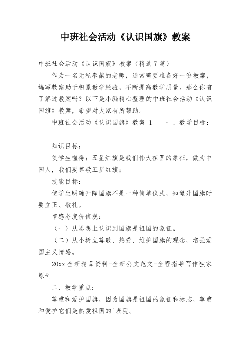 中班社会活动《认识国旗》教案