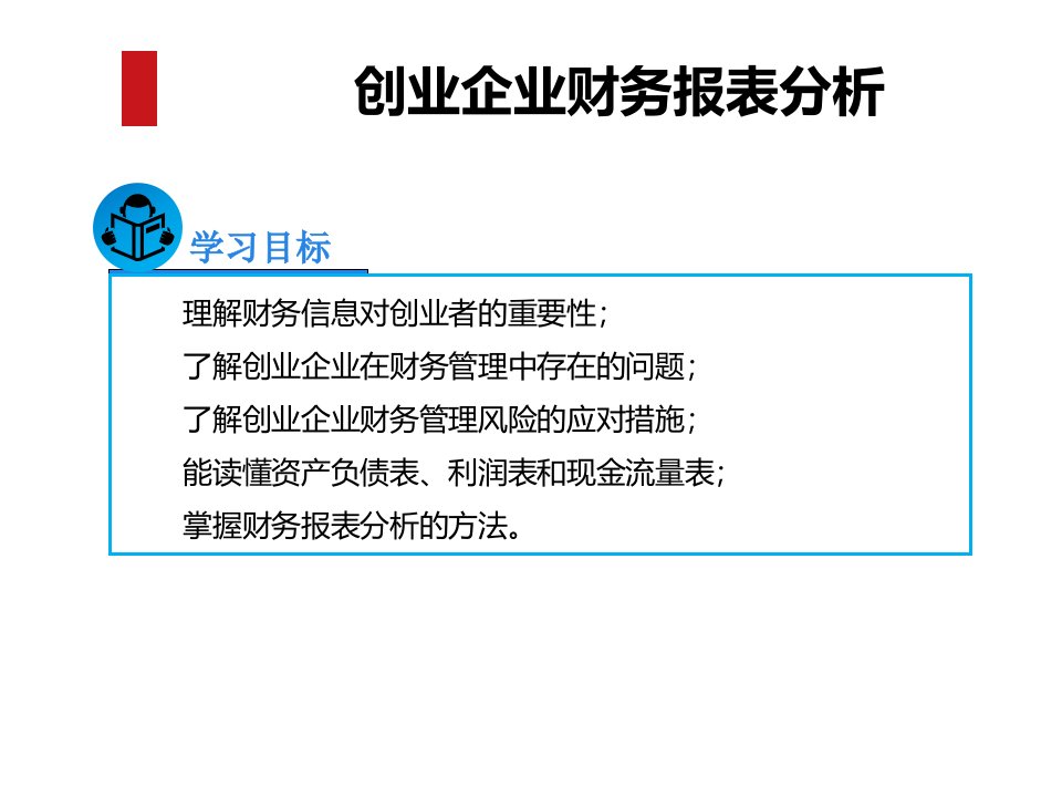 实用创业教程创业企业财务报表分析课件