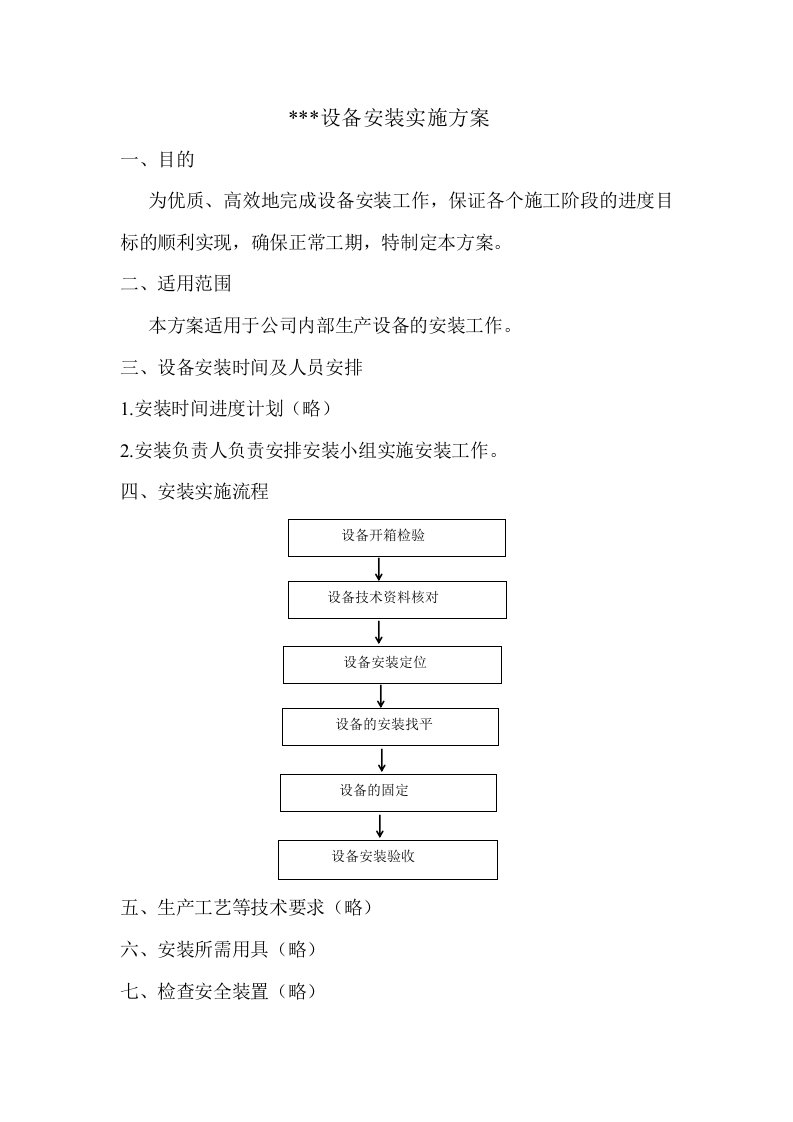 设备安装实施方案