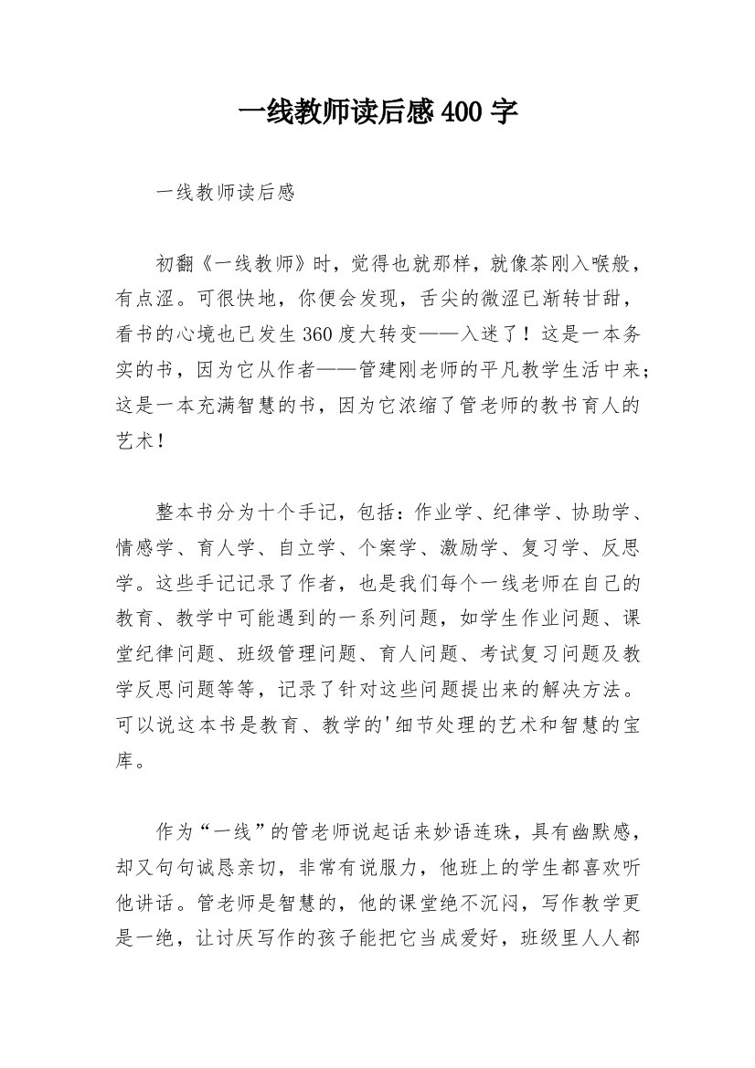 一线教师读后感400字