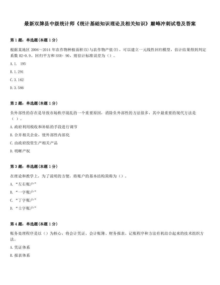 最新双牌县中级统计师《统计基础知识理论及相关知识》巅峰冲刺试卷及答案