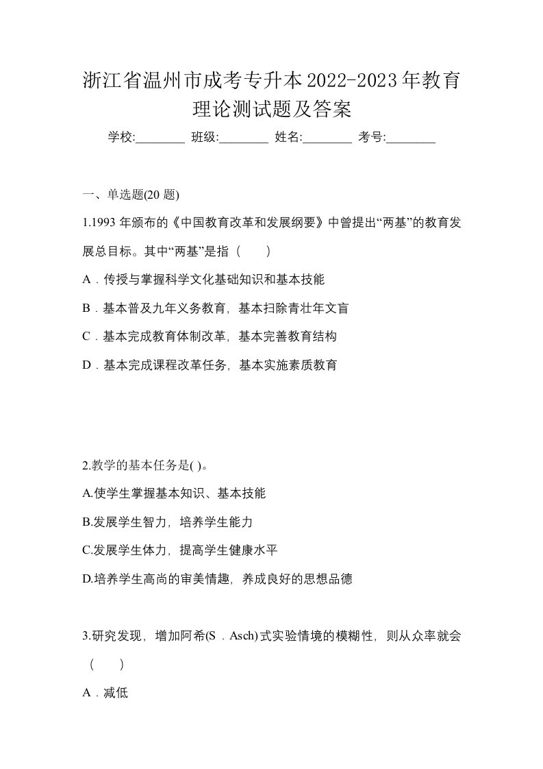 浙江省温州市成考专升本2022-2023年教育理论测试题及答案