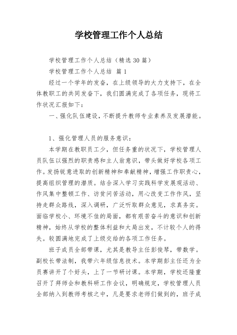 学校管理工作个人总结