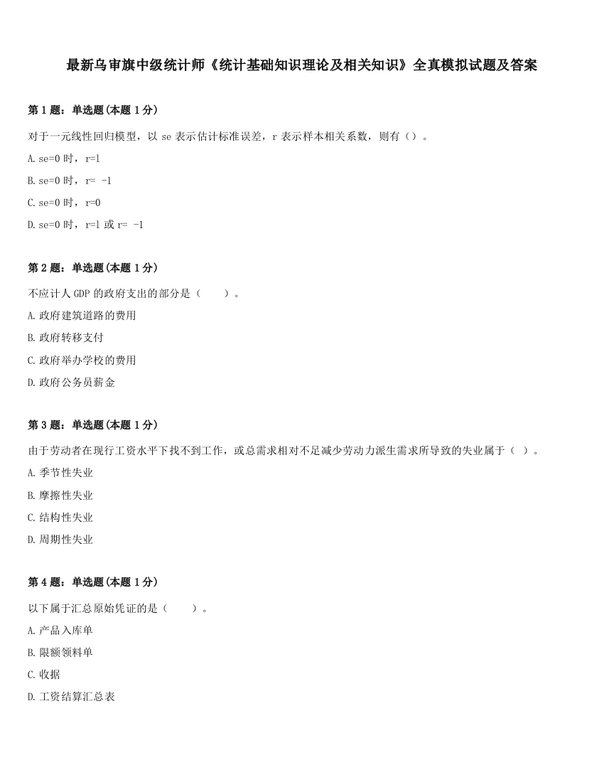 最新乌审旗中级统计师《统计基础知识理论及相关知识》全真模拟试题及答案