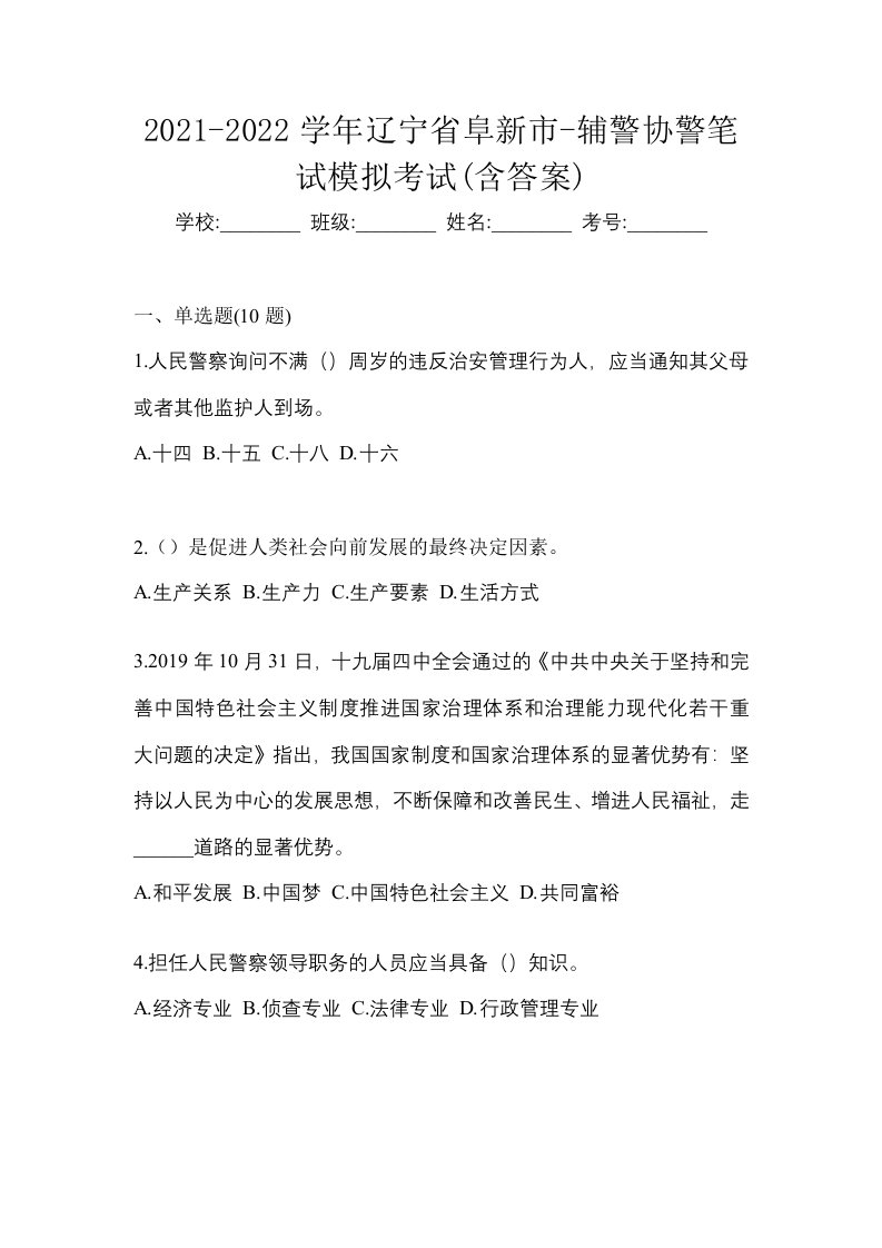 2021-2022学年辽宁省阜新市-辅警协警笔试模拟考试含答案