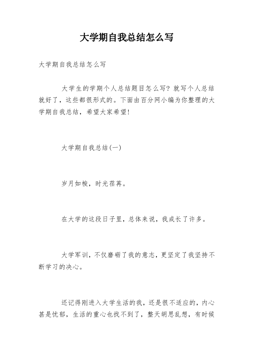 大学期自我总结怎么写