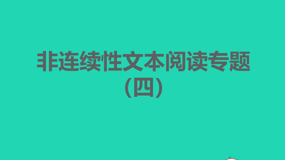 安徽专版2022春七年级语文下册第4单元非连续性文本阅读专题四课件新人教版