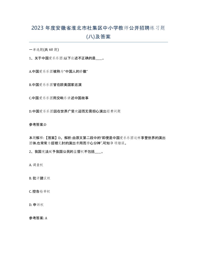 2023年度安徽省淮北市杜集区中小学教师公开招聘练习题八及答案