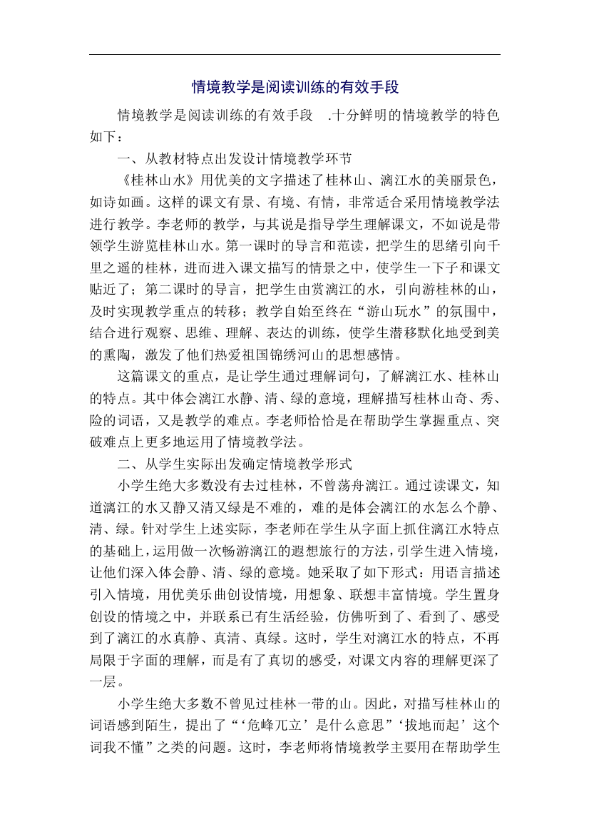 （中小学资料）情境教学是阅读训练的有效手段