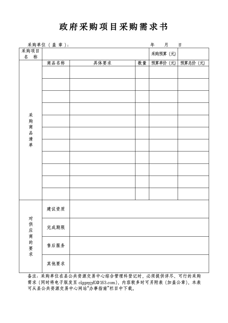 政府采购项目采购需求书
