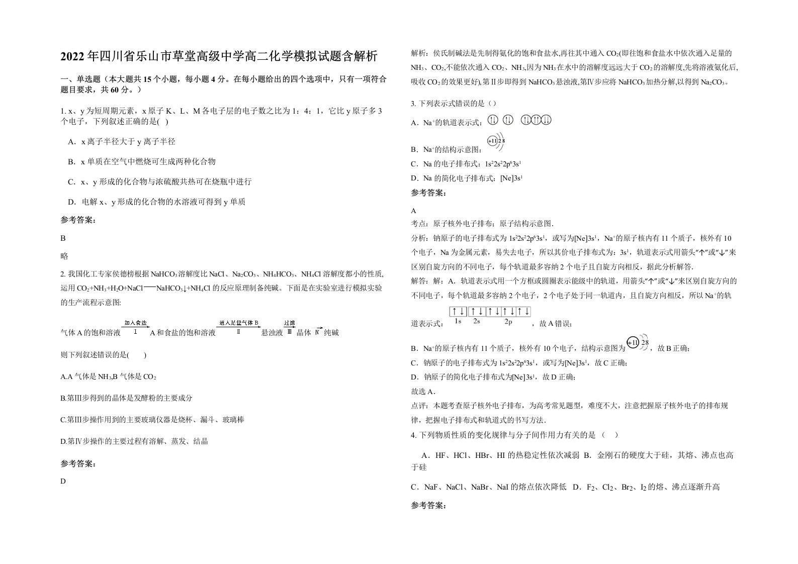 2022年四川省乐山市草堂高级中学高二化学模拟试题含解析