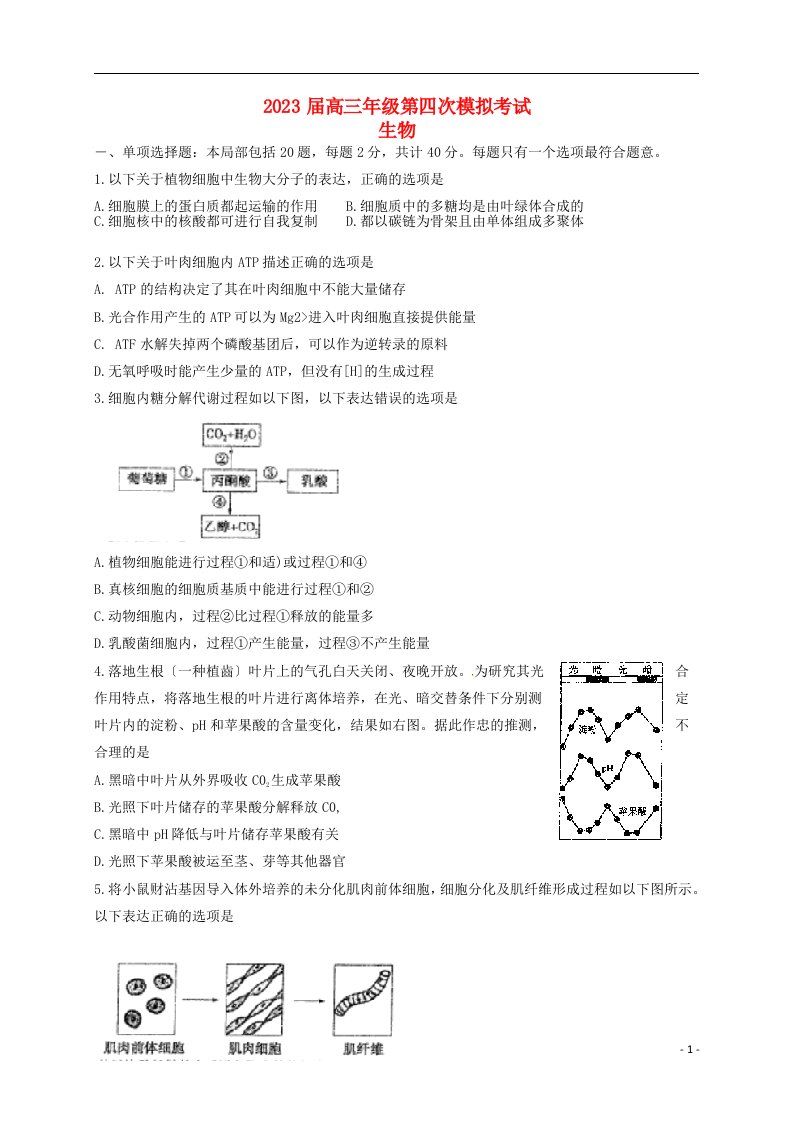 精选江苏省三校高三生物第四次模拟考试试题