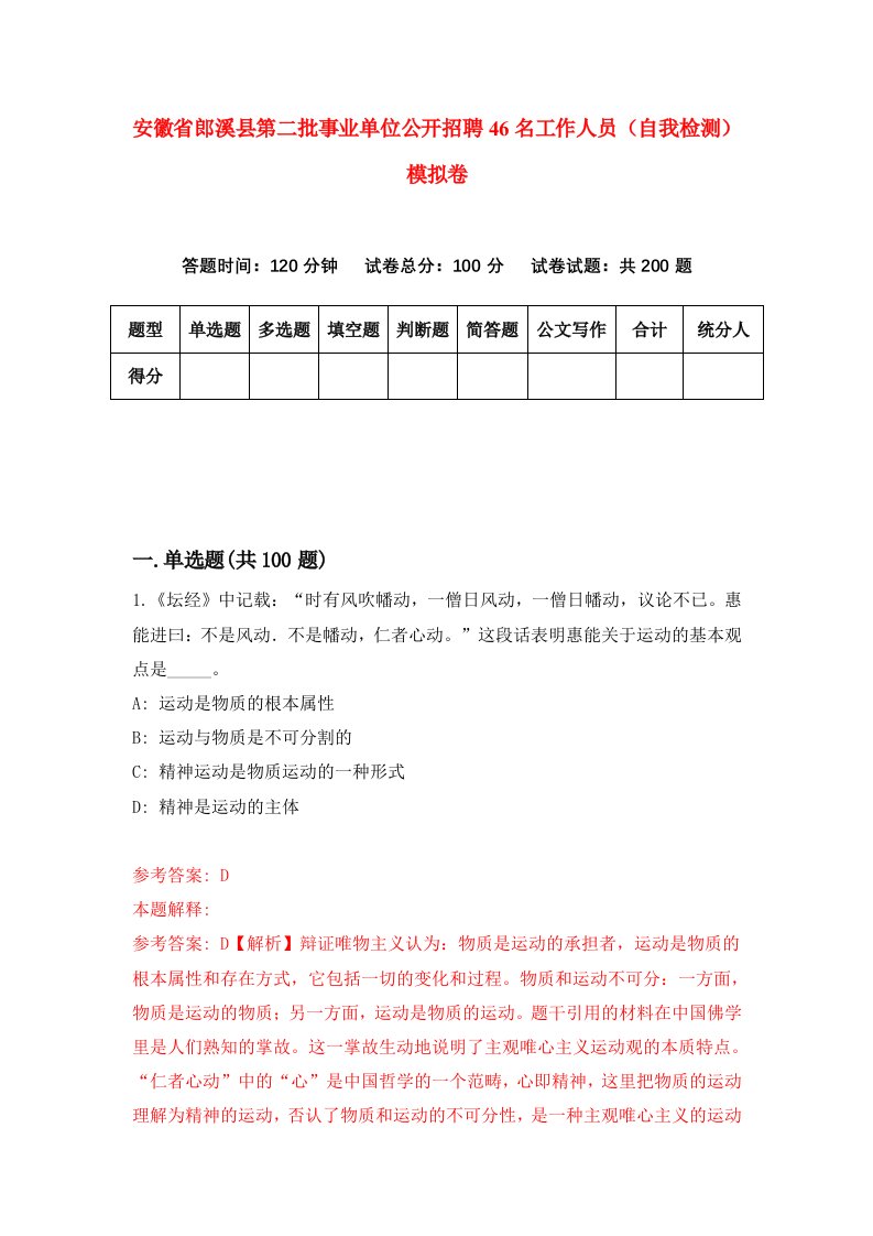 安徽省郎溪县第二批事业单位公开招聘46名工作人员自我检测模拟卷2