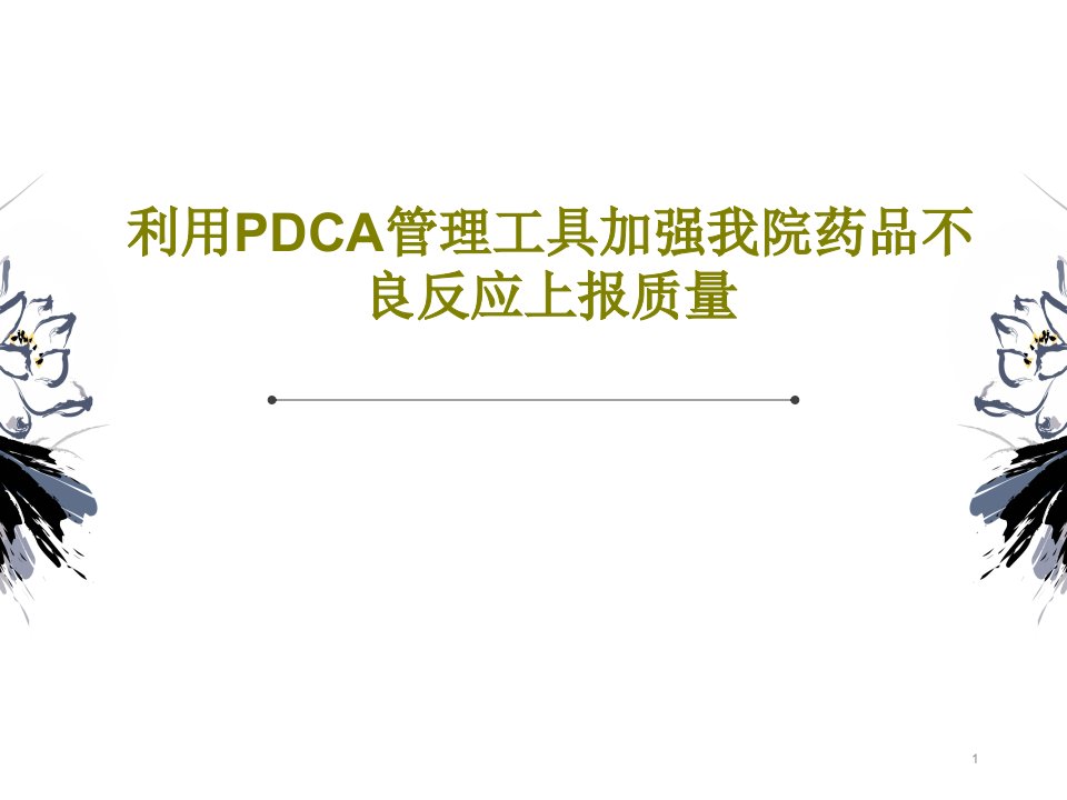 利用PDCA管理工具加强我院药品不良反应上报质量课件