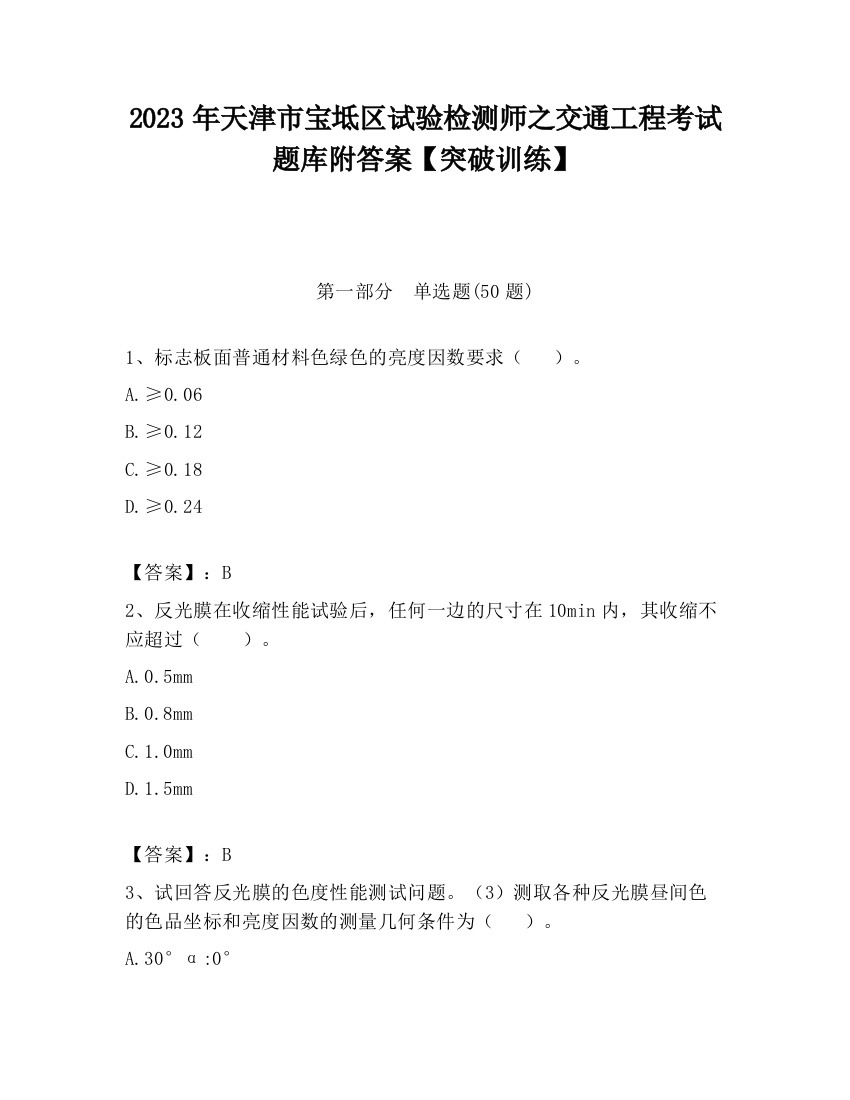 2023年天津市宝坻区试验检测师之交通工程考试题库附答案【突破训练】