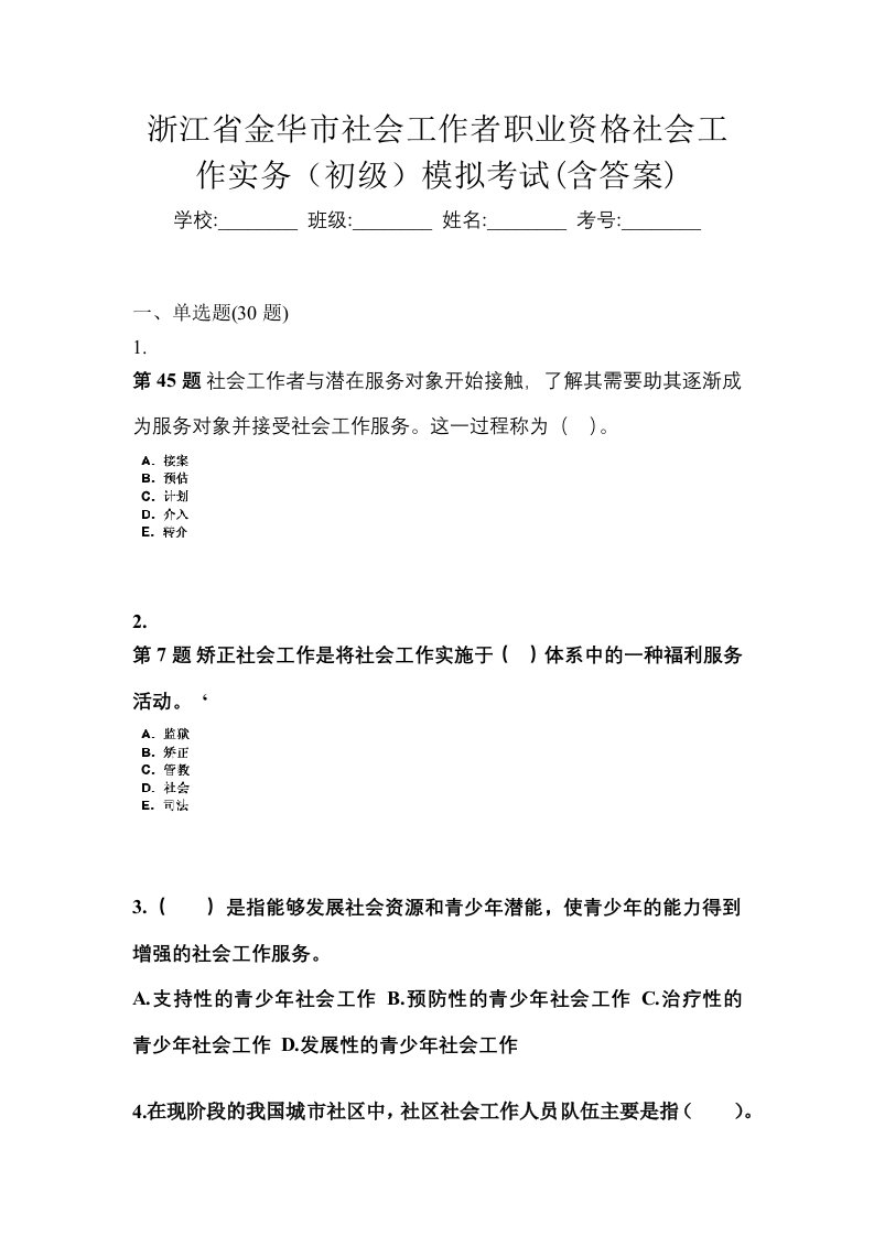 浙江省金华市社会工作者职业资格社会工作实务初级模拟考试含答案