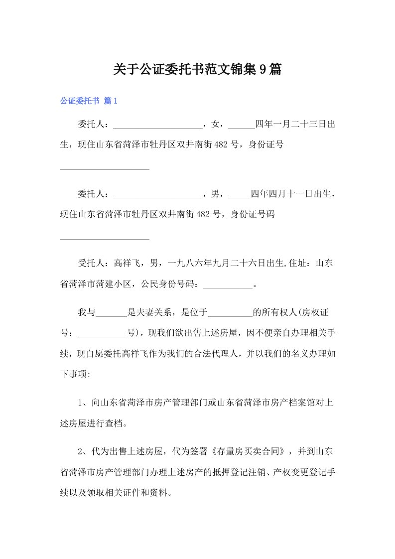 关于公证委托书范文锦集9篇