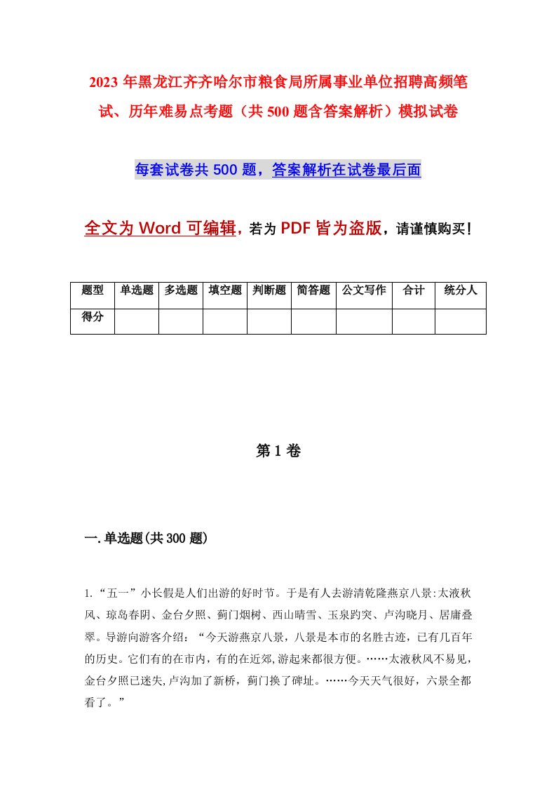 2023年黑龙江齐齐哈尔市粮食局所属事业单位招聘高频笔试历年难易点考题共500题含答案解析模拟试卷