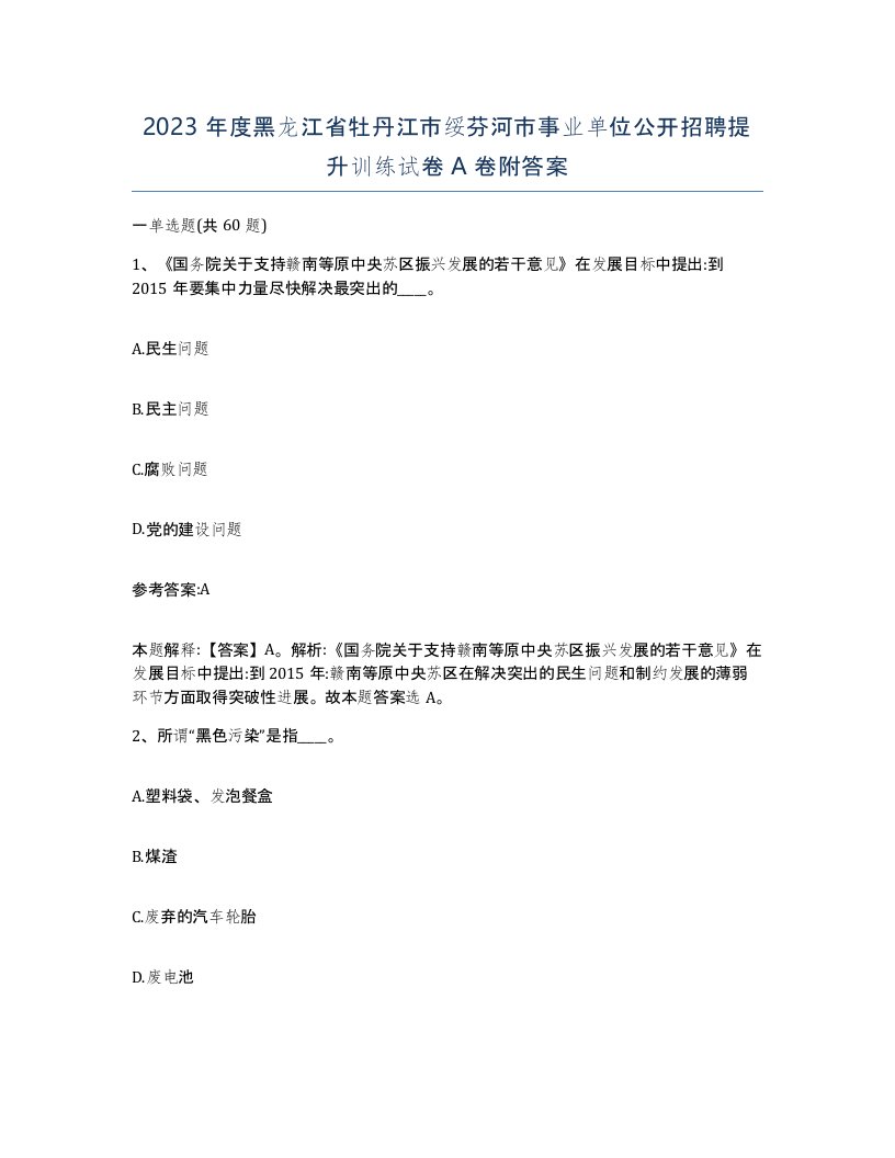 2023年度黑龙江省牡丹江市绥芬河市事业单位公开招聘提升训练试卷A卷附答案