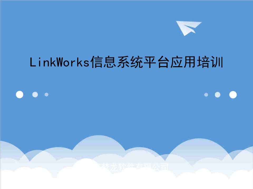 企业培训-5LinkWorks