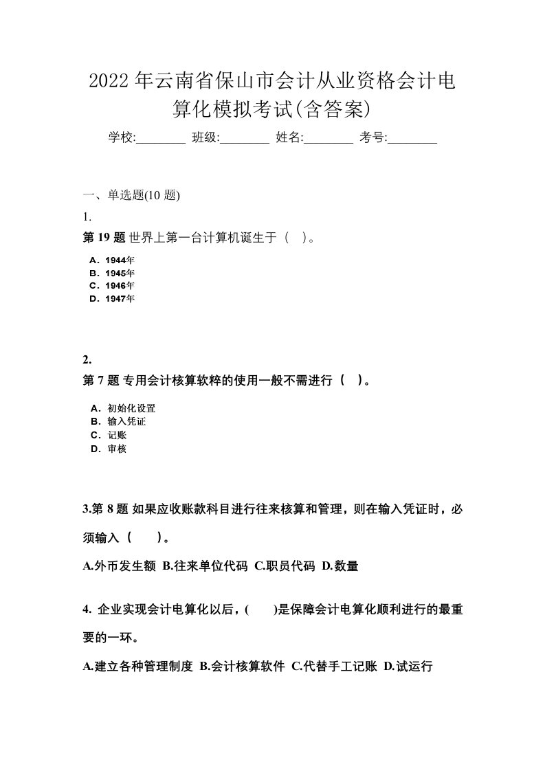 2022年云南省保山市会计从业资格会计电算化模拟考试含答案