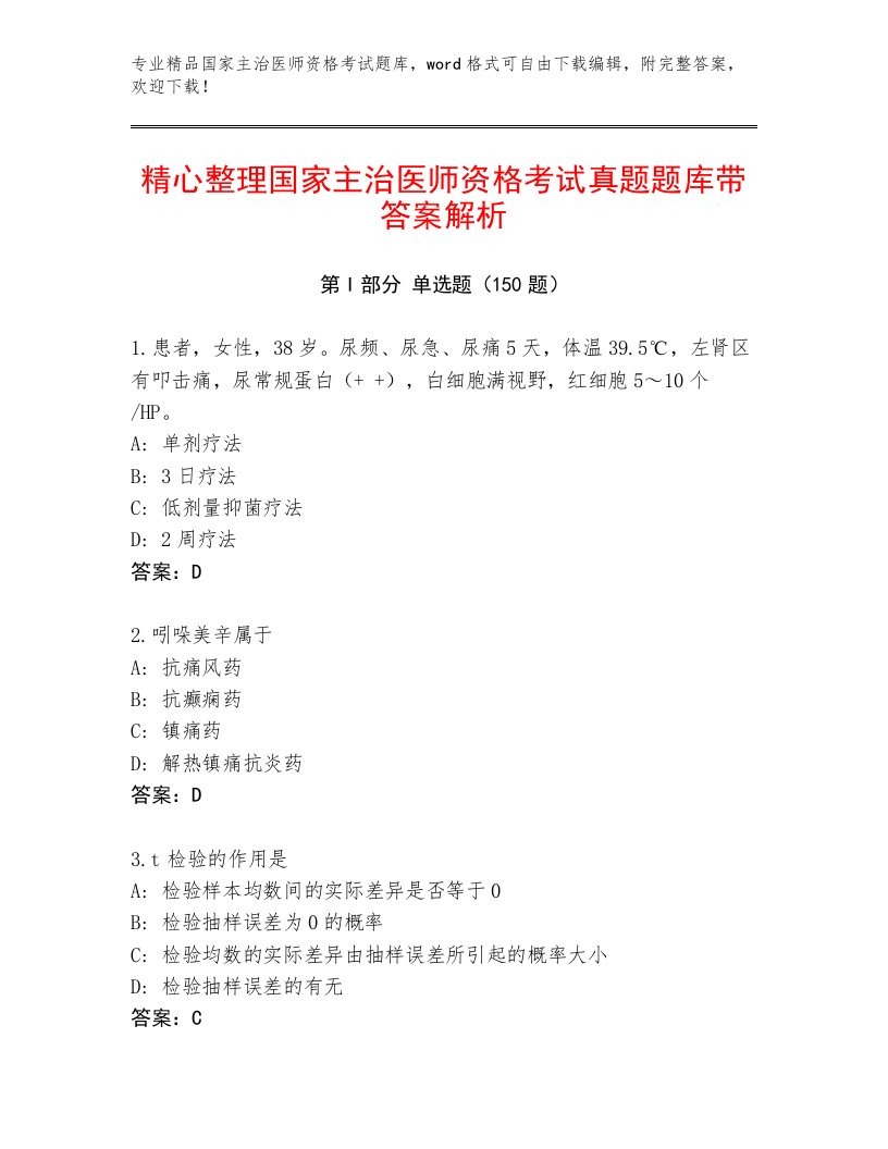 内部国家主治医师资格考试完整版及答案【新】