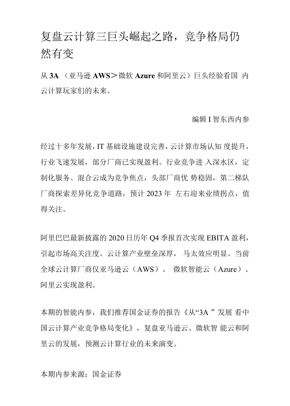 复盘云计算三巨头崛起之路，竞争格局仍然有变