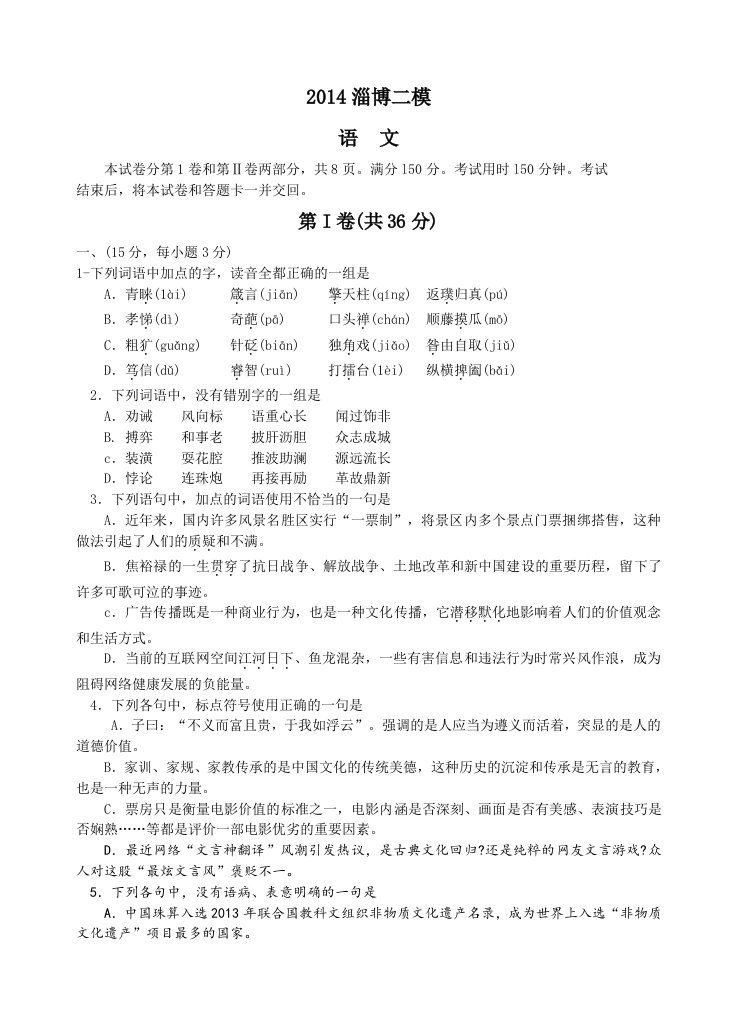 山东省淄博市2014届高三下学期第二次模拟考试语文试题(wor版含答案)