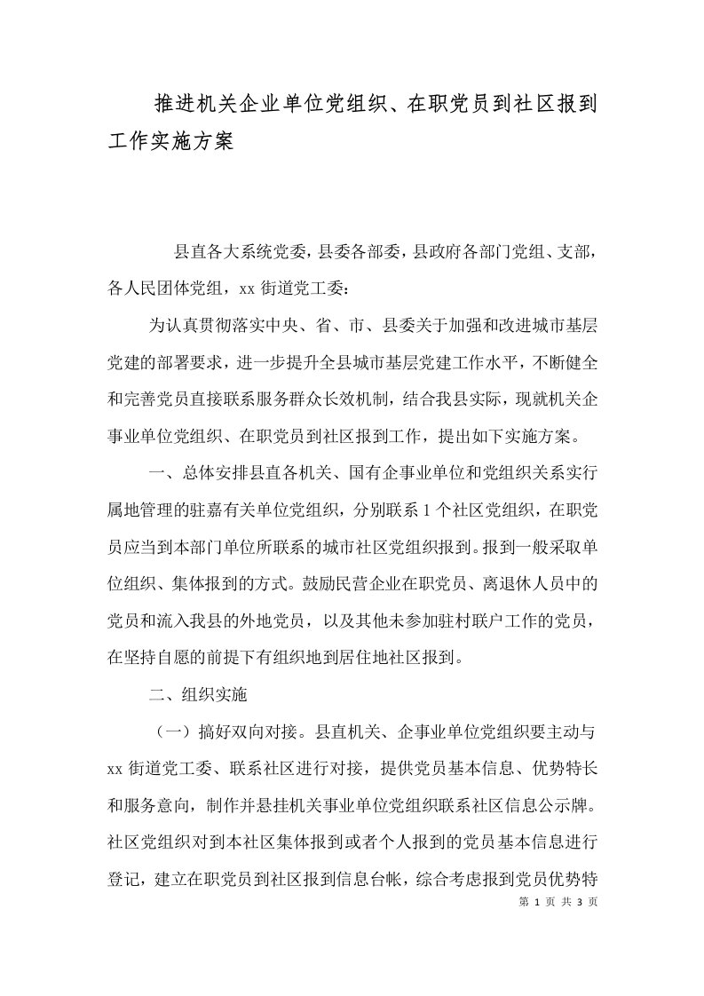 推进机关企业单位党组织在职党员到社区报到工作实施方案