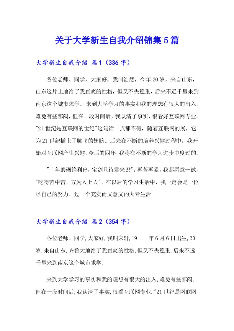 关于大学新生自我介绍锦集5篇