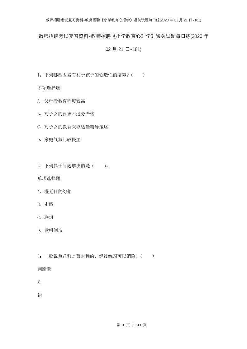 教师招聘考试复习资料-教师招聘小学教育心理学通关试题每日练2020年02月21日-181