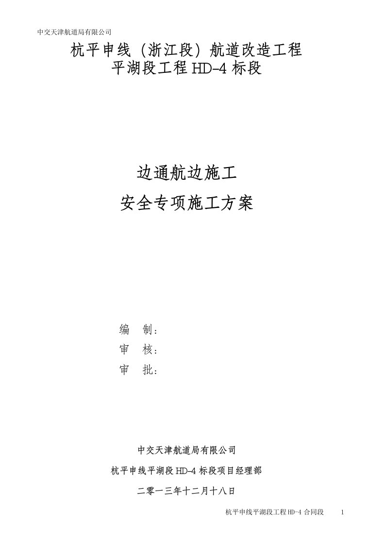 杭平申线（浙江段）航道改造工程平湖段工程边通航边安全专项施工方案