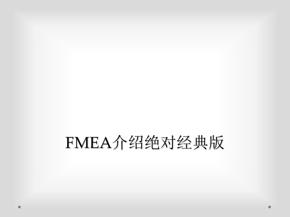 fmea介绍绝对经典版