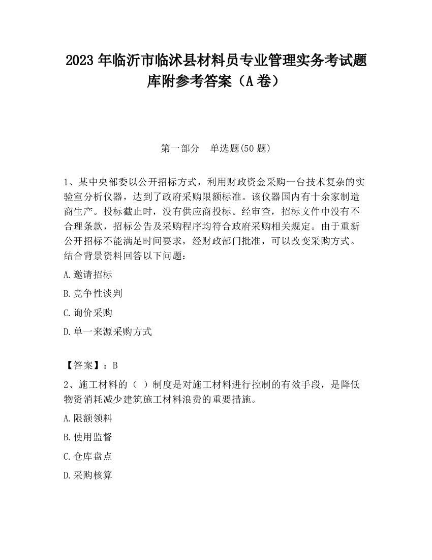 2023年临沂市临沭县材料员专业管理实务考试题库附参考答案（A卷）