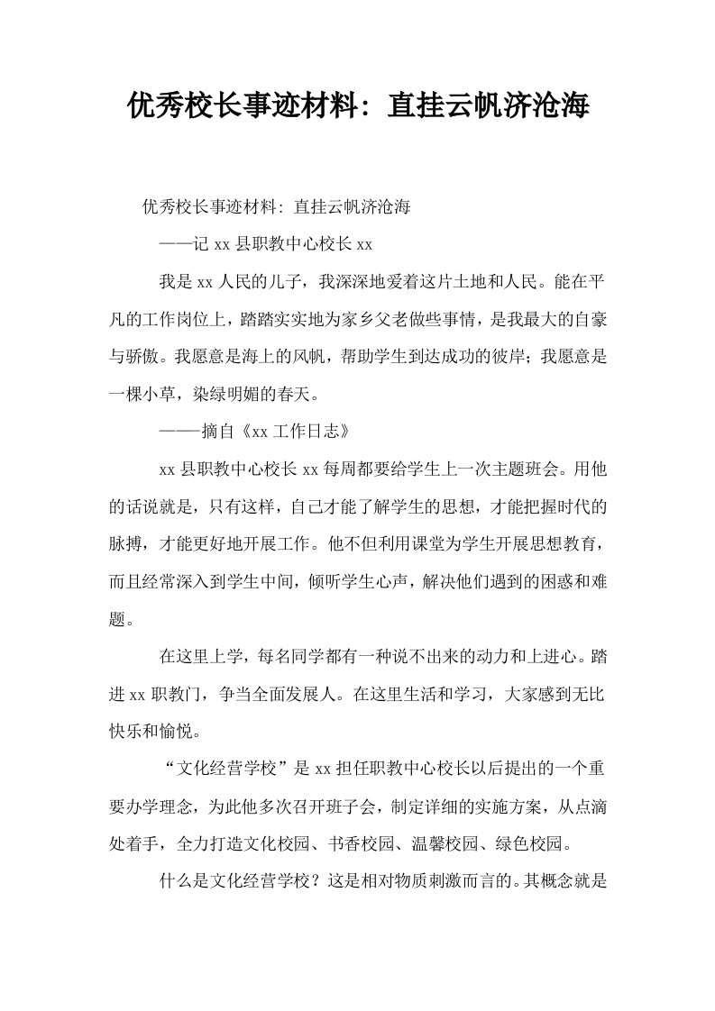 优秀校长事迹材料