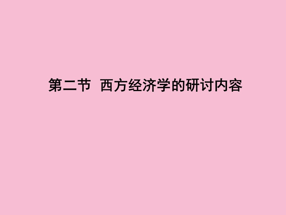 西方经济学的研究内容ppt课件