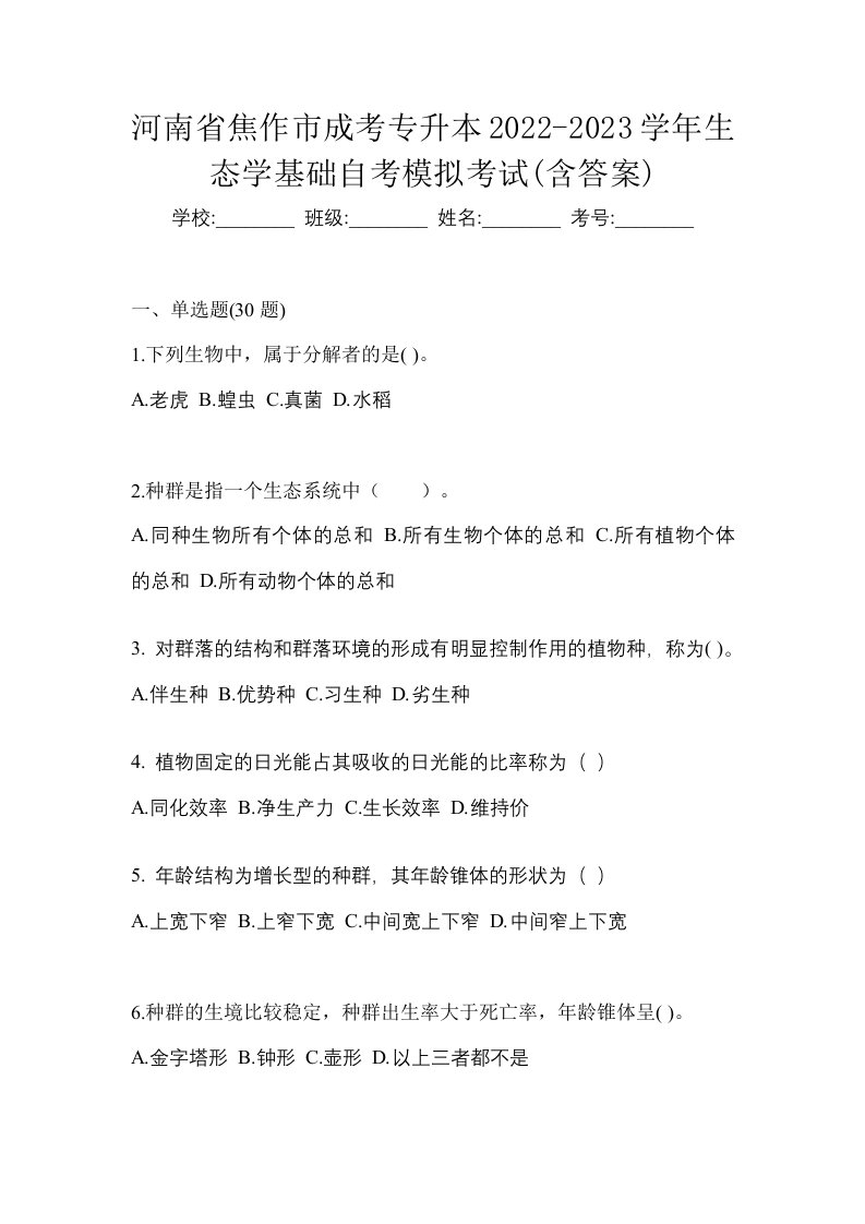 河南省焦作市成考专升本2022-2023学年生态学基础自考模拟考试含答案