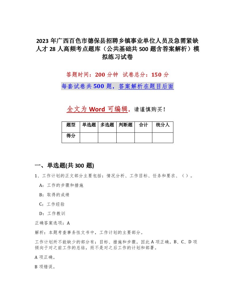 2023年广西百色市德保县招聘乡镇事业单位人员及急需紧缺人才28人高频考点题库公共基础共500题含答案解析模拟练习试卷