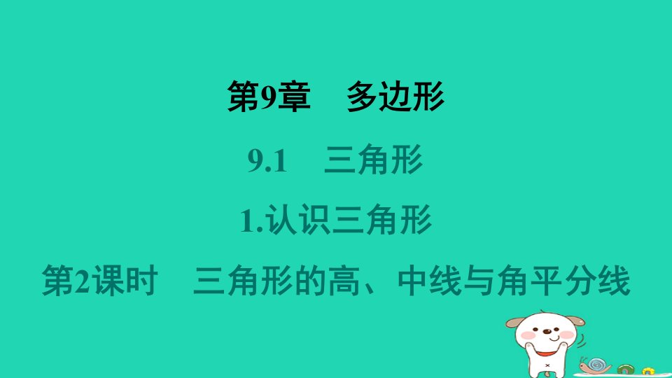 吉林专版2024春七年级数学下册第9章多边形9.1三角形1认识三角形第2课时三角形的高中线与角平分线作业课件新版华东师大版