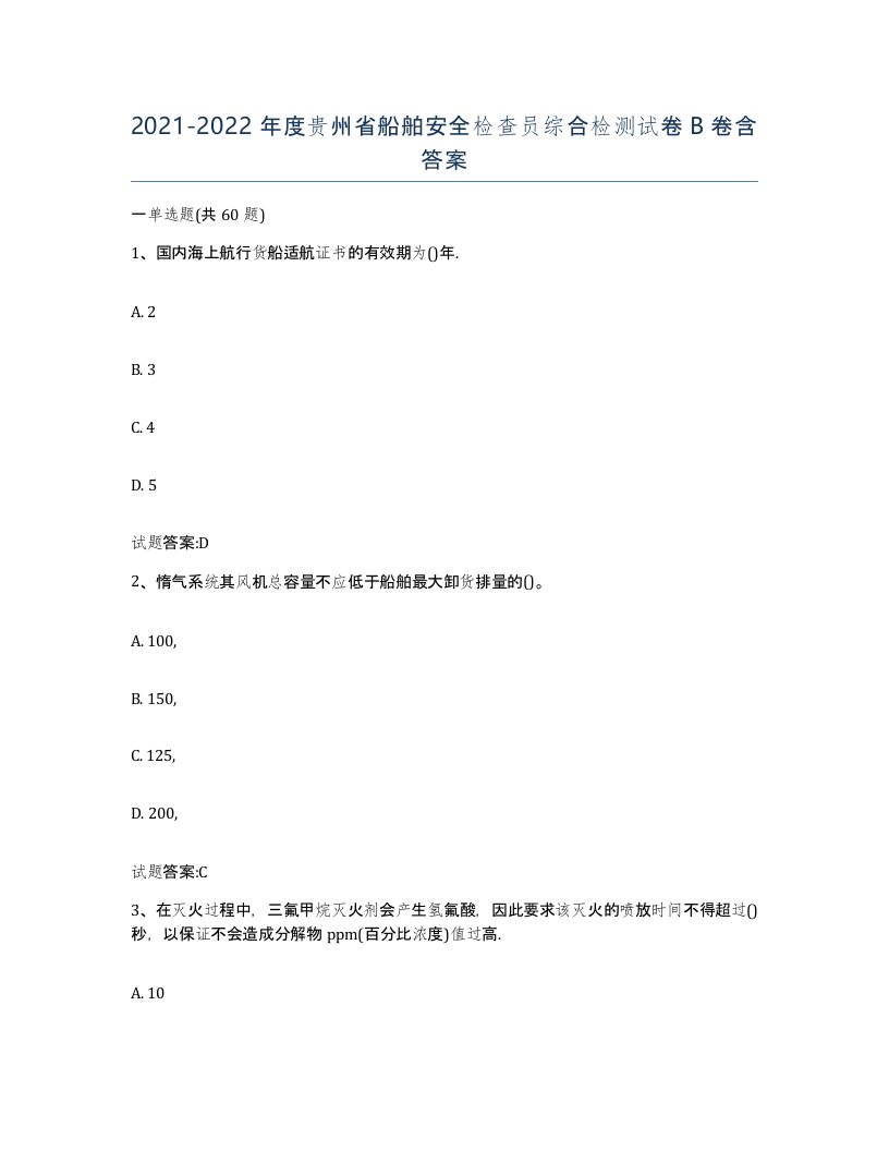 2021-2022年度贵州省船舶安全检查员综合检测试卷B卷含答案