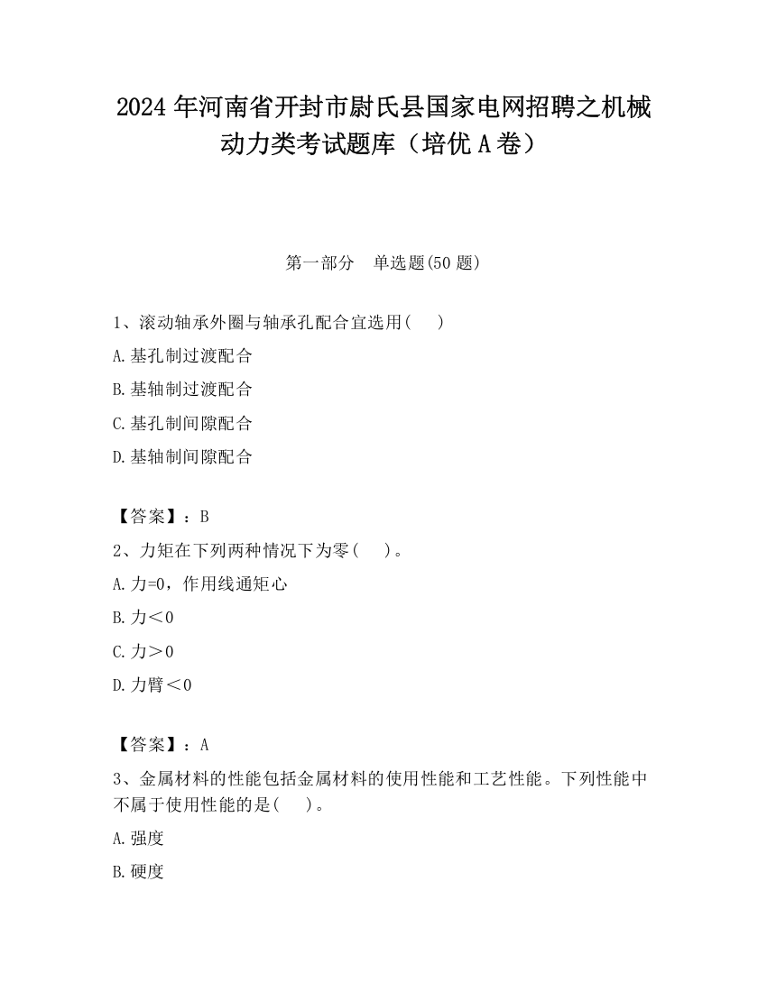 2024年河南省开封市尉氏县国家电网招聘之机械动力类考试题库（培优A卷）