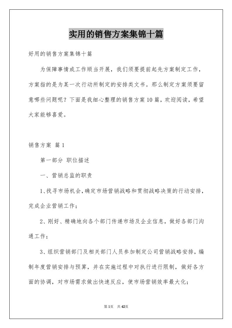 实用的销售方案集锦十篇