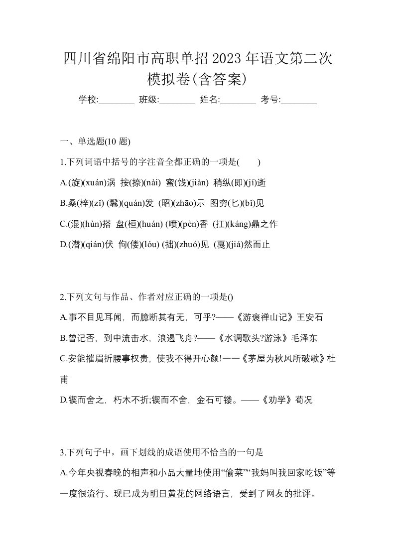 四川省绵阳市高职单招2023年语文第二次模拟卷含答案