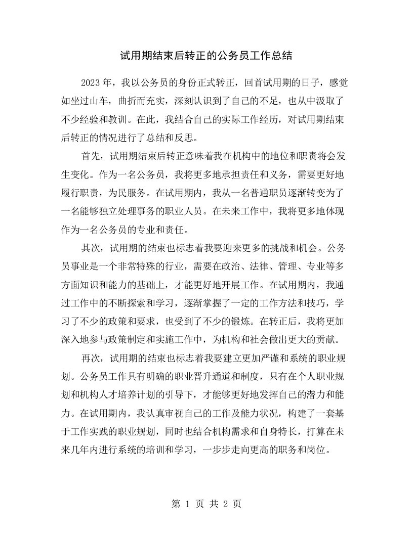 试用期结束后转正的公务员工作总结