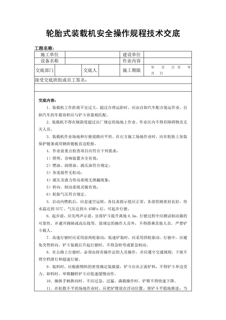 轮胎式装载机安全操作规程技术交底