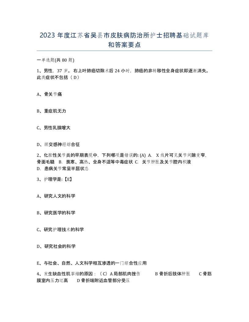 2023年度江苏省吴县市皮肤病防治所护士招聘基础试题库和答案要点