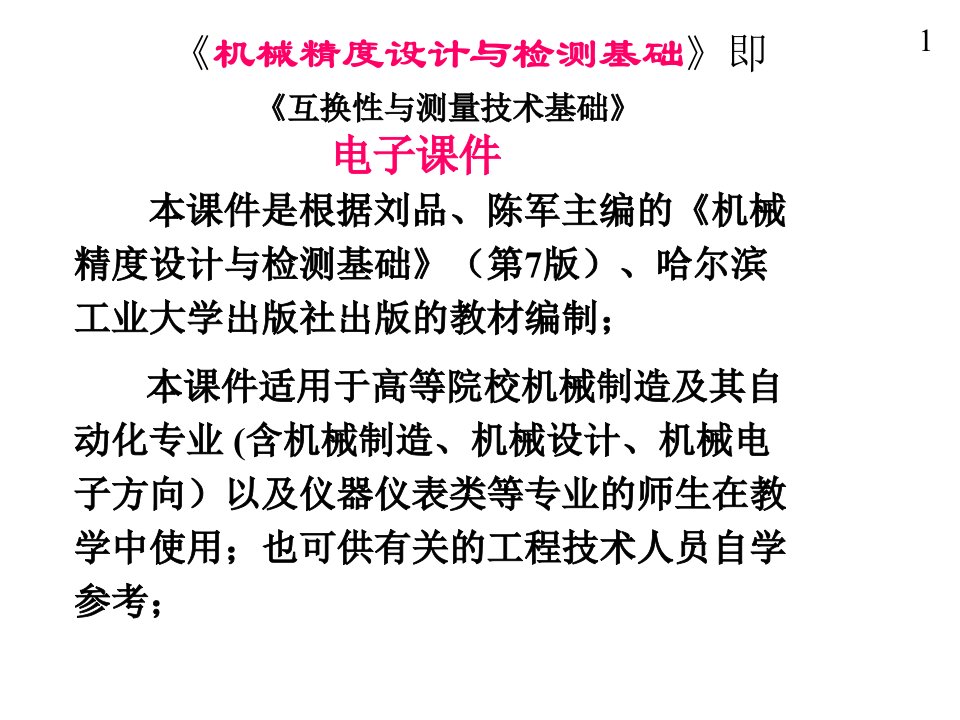 机械精度设计与检测基础ppt课件